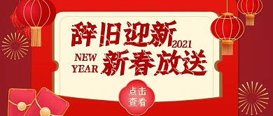 辞旧迎新大放送红包首图