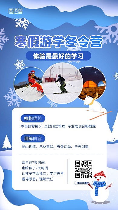 寒假游学营冬令营蓝色卡通手机海报