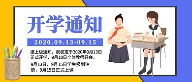 开学通知宣传公众号封面
