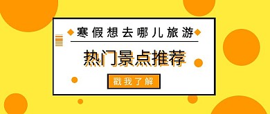 热门景点推荐封面