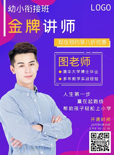渐变商务风幼小衔接班金牌讲师竖版手机海报