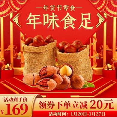 电商喜庆红色年货节零食促销直通车