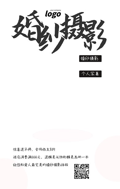 简约摄影风婚纱摄影个人写真宣传海报
