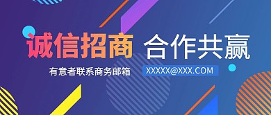 扁平诚信招商合作公众号首图