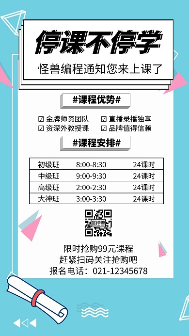 简约停课不停学编程手机海报