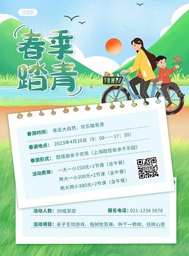 绿色清新春季踏青出游印刷海报