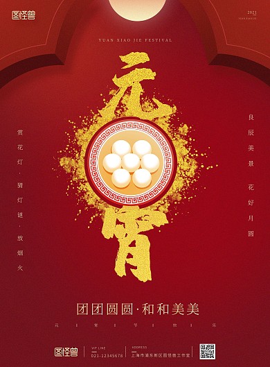 元宵节快乐团团圆圆红色喜庆印刷海报