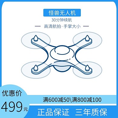 无人机蓝色时尚大气电商直通车