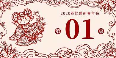 年会晚会庆功宴线条插画鼠年桌卡立式桌牌