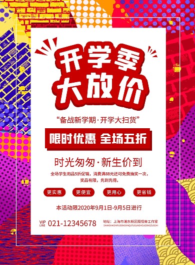 开学季学生用品促销宣传海报