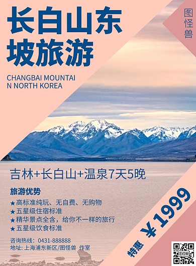 长白山东坡旅游海报