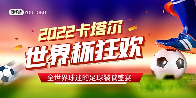 卡塔尔世界杯足球盛宴宣传印刷横版海报