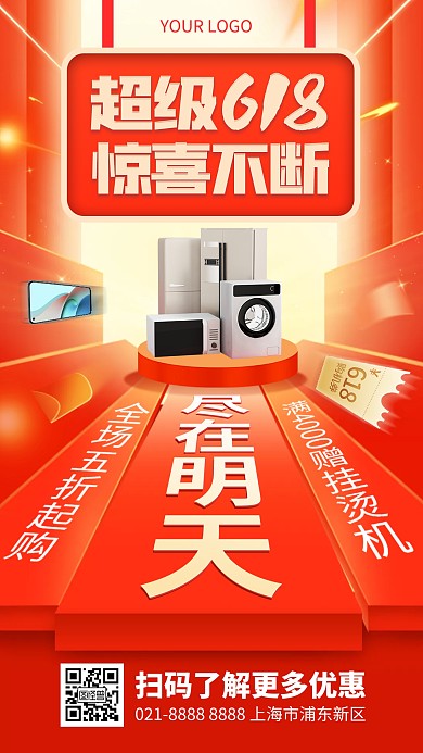 618促销活动宣传手机海报