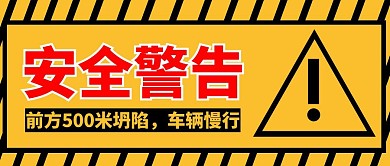 警告公众号主图黄黑撞色简约警示