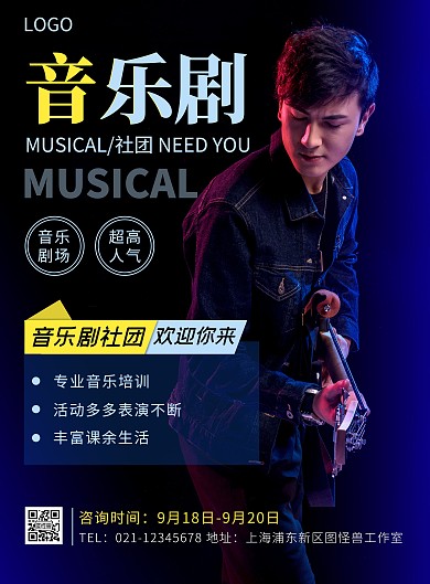 音乐剧社团蓝色摄影风竖版海报