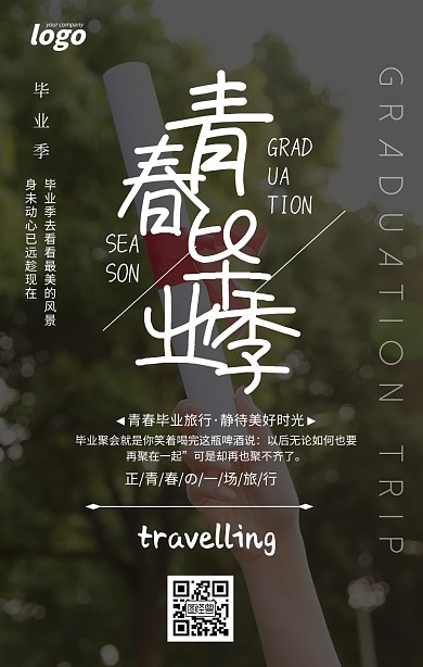 简约摄影风青春毕业季毕业宣传海报