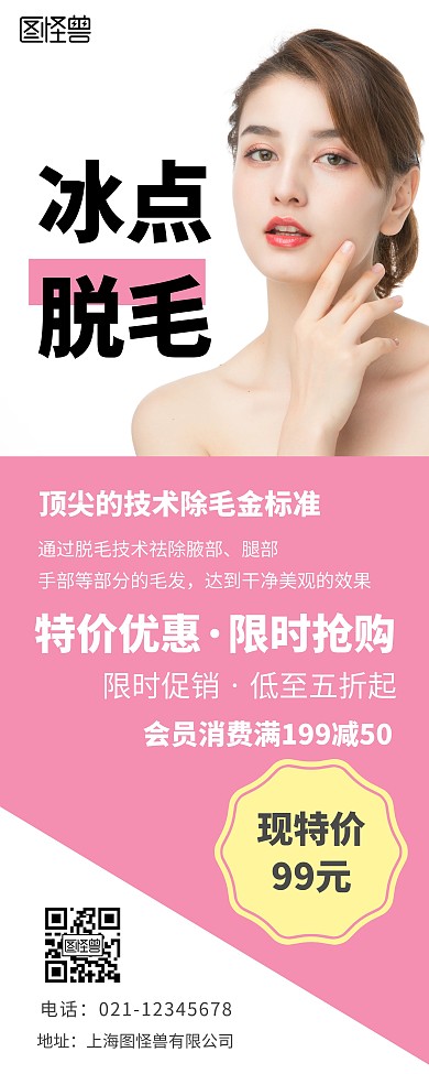 冰点脱毛美容粉色简约风格宣传海报