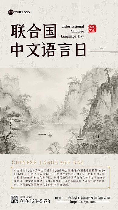 联合国中文语言日手机海报