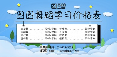 简约舞蹈学习横版价目表背景