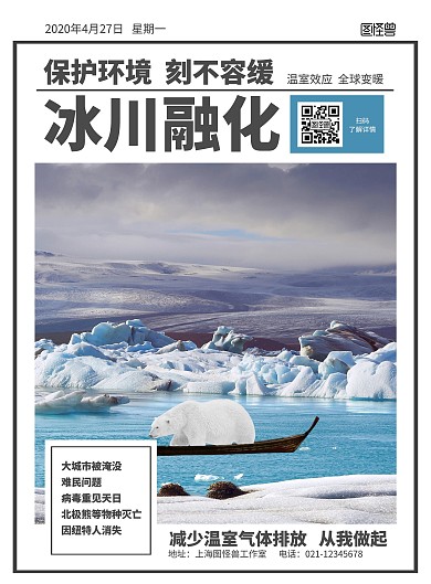 2020冰川融化北极熊环境变暖报纸海报