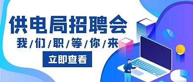 供电局招聘会蓝色创意红包公众号首图
