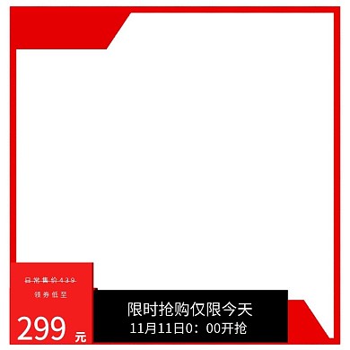限时抢购特价