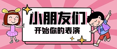 粉色卡通开始表演幼儿公众号首图