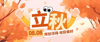立秋传统节气祝福公众号封面