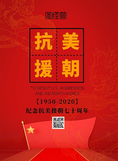 抗美援朝纪念日宣传公益海报