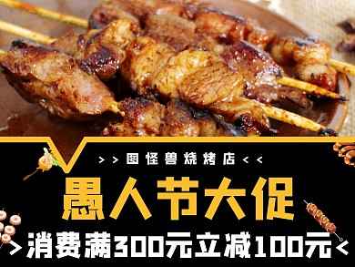 愚人节餐饮烧烤美食外卖美团主图