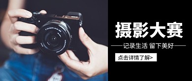 简约黑白摄影大赛红包公众号封面首图