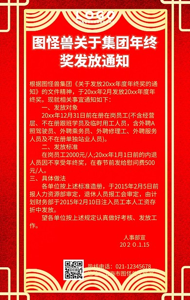 企业年终奖发放通知手机营销海报