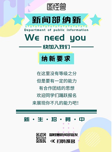 大学生新闻部学生会社团招新海报