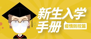 新生入学手册公众号封面首图