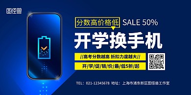 开学季手机促销宣传展示蓝色科技风横版海报