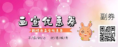 画室优惠券