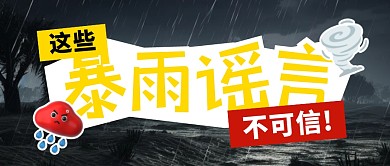 这些关于暴雨的谣言不可信公众号封面首图