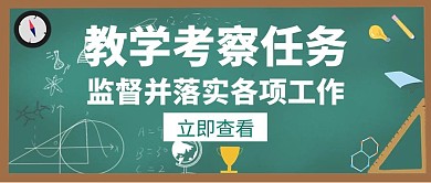考察教学任务白色简约创意公众号首图