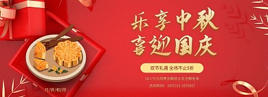 乐享中秋喜迎国庆电商全屏海报