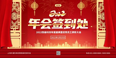 红色喜庆企业年会签到背景墙展板