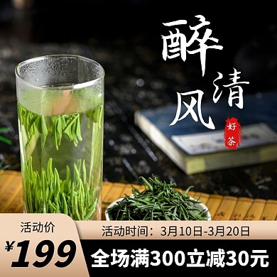 春茶节茶叶电商主图直通车