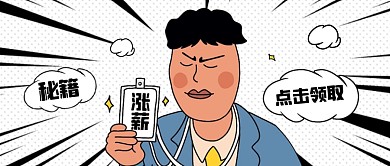 搞怪沙雕打工人涨薪秘籍公众号封面首图