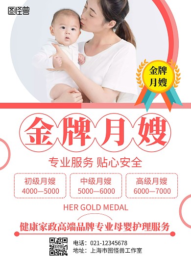月嫂价目表简约大气红色海报	