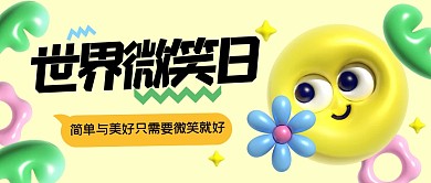 趣味世界微笑日公众号首图