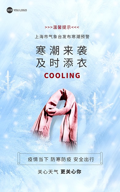 原创寒潮来袭降温通知创意竖版海报