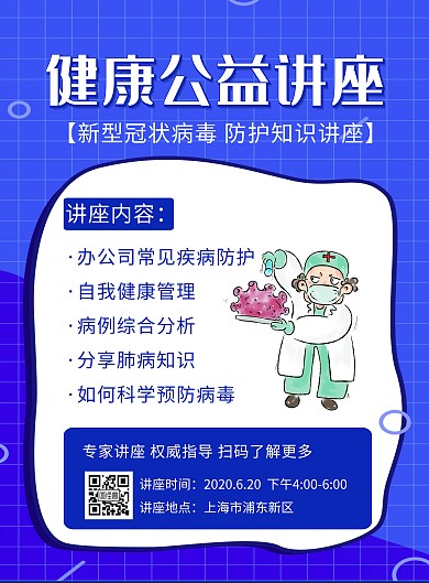 蓝色健康公益讲座创意简约宣传竖版海报