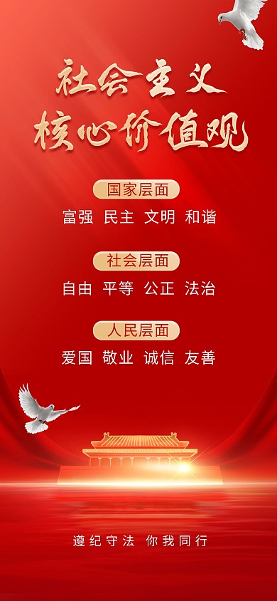 社会主义核心价值观宣传全屏海报