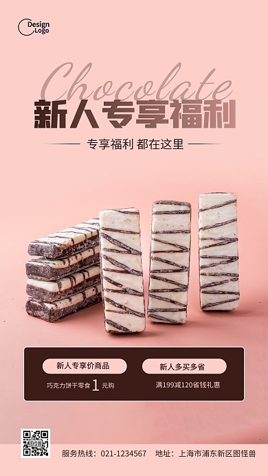 新人专享福利活动促销饼干摄影图海报