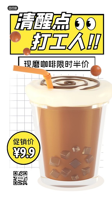 打工人清醒指南咖啡促销饮品3D海报