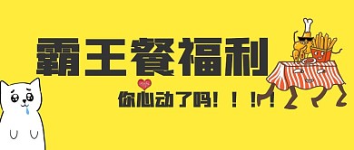 简约霸王餐公众号封面首图